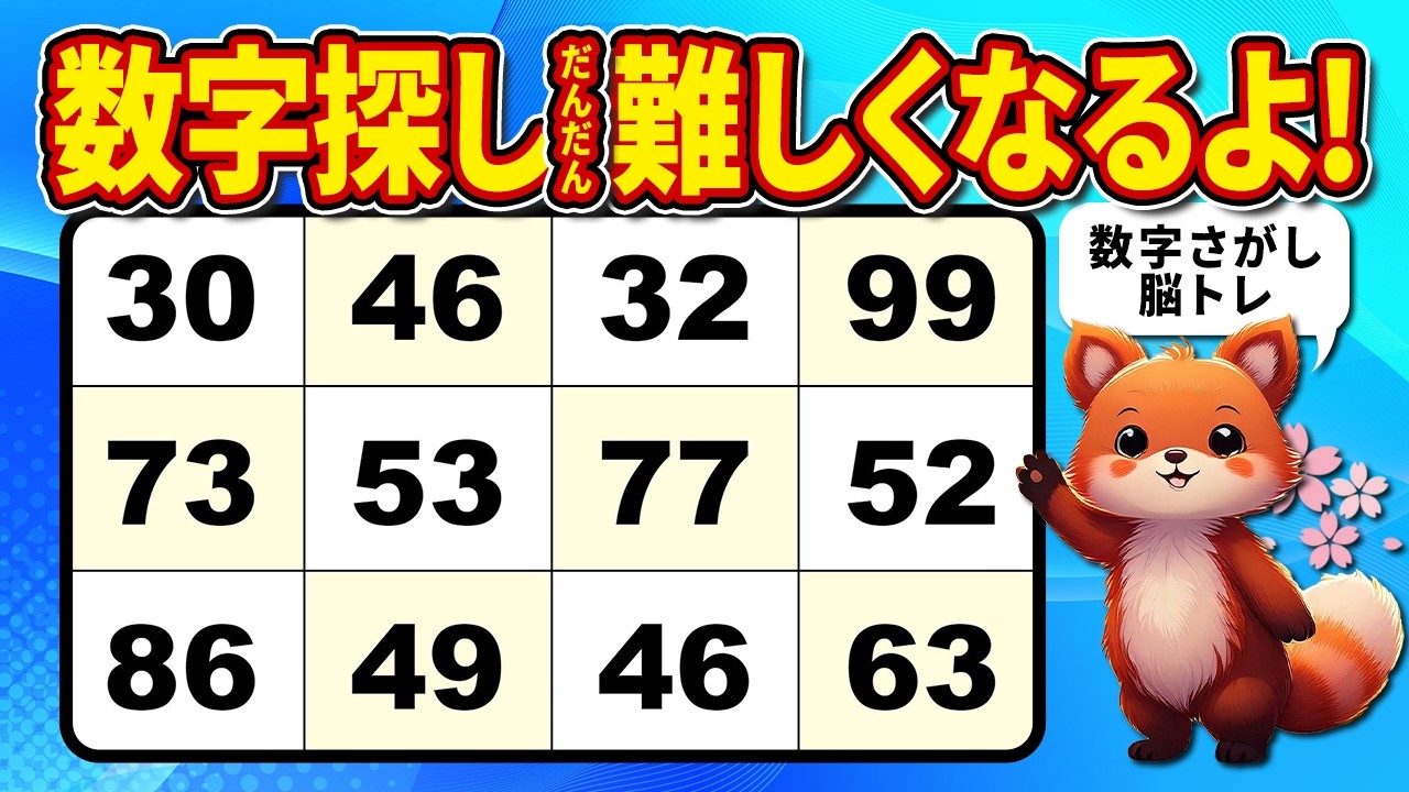 【脳トレクイズ】高齢者向け数字探しゲーム！毎日楽しく脳活♪最後は難問有り【無料】