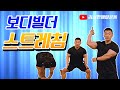 보디빌더김성환은 이렇게 스트레칭합니다 [요청사항답변영상]