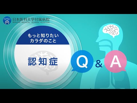 【日本医科大学付属病院】認知症Q&A　精神神経科　舘野医師