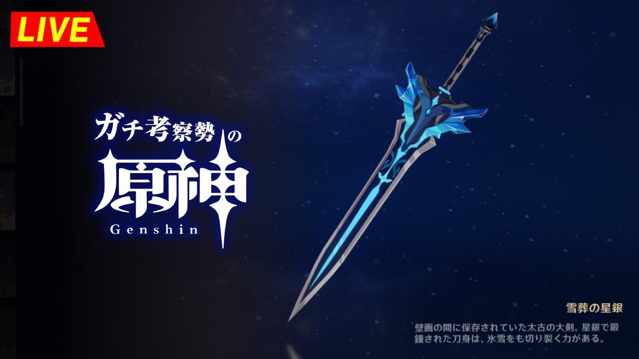 【原神】『 武器 』に隠されたストーリーを考察する！！メモしたりするので長時間予定。　※ネタバレ禁止【完全初見】