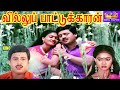 வில்லுப்பாட்டுக்காரன் Villupattukaran Full Movie HD Ramara