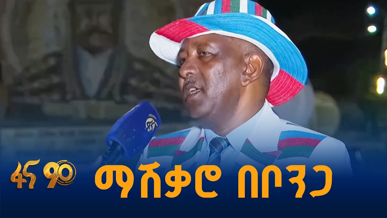 በርካቶች በቦንጋ ተሰባስበዋል