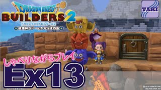 【DQB2】ドラゴンクエストビルダーズ２しゃべりながらプレイ＃Ex13【実況】