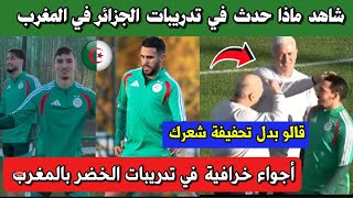 شاهد ماذا حدث في تدريبات المنتخب الجزائري في المغرب استعداداً لكأس أمم افريقيا