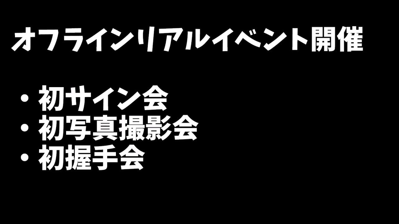 初サイン会＆初写真撮影会(リアルイベント)やります