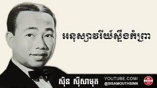 អនុស្សាវរីយ៍ស្ទឹងកំព្រា - Anusavary Steung Komprea
