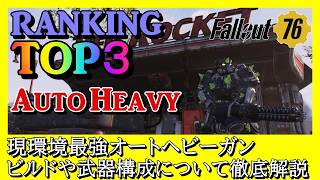 【Fallout76】2026年上半期最強ヘビーガンランキング(オート系) 個人的見解も含めてビルドや武器も紹介します #fallout76 #フォールアウト76