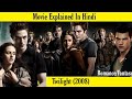 Twilight 2008 Movie Explained In Hindi Romance Story Explained हिन्दी