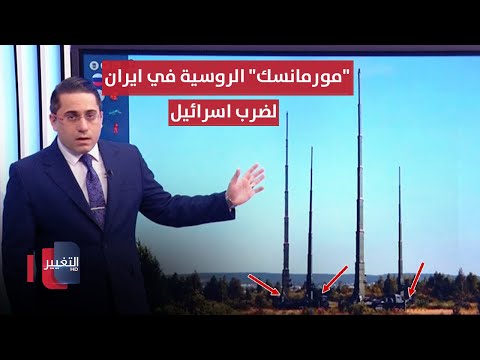 شاهد بالفيديو.. تحضيراً للهجوم .. ايران تُفعل نظام "مورمانسك" الروسي لضرب اسرائيل | رأس السطر