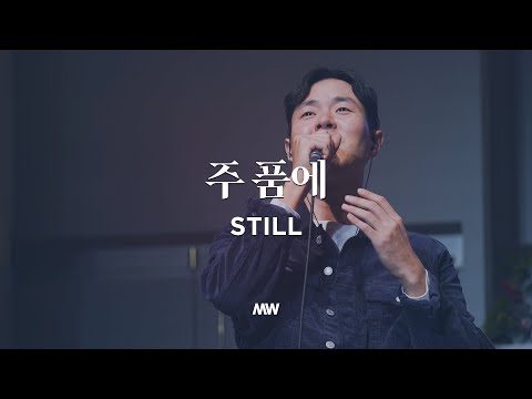 Still - Markers Worship | 주 품에