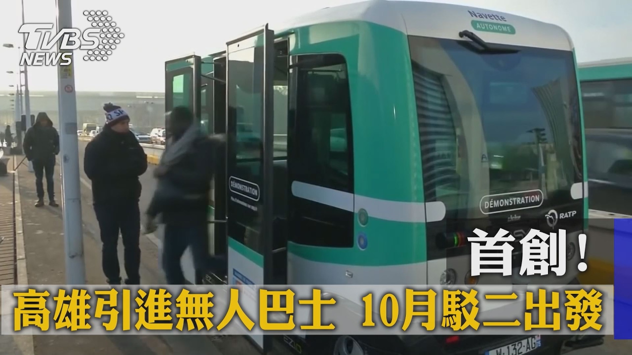 首創!高雄引進無人巴士 10月駁二出發