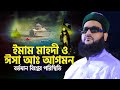 ইমাম মাহদী ও ঈসা নবী আগমন এনায়েত উল্ল