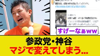 参政党・神谷さんマジで変えてしまう...