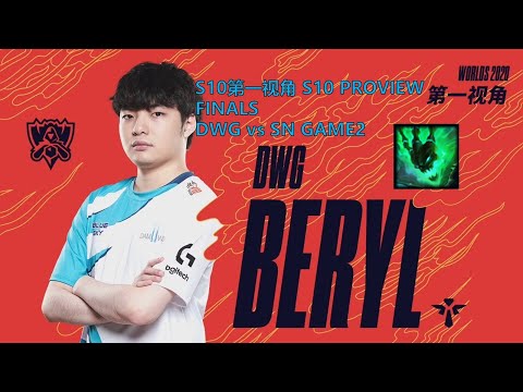 [S10第一视角PROVIEW]DWG vs SN GAME2 DWG.Beryl Thresh Worlds 2020 Finals