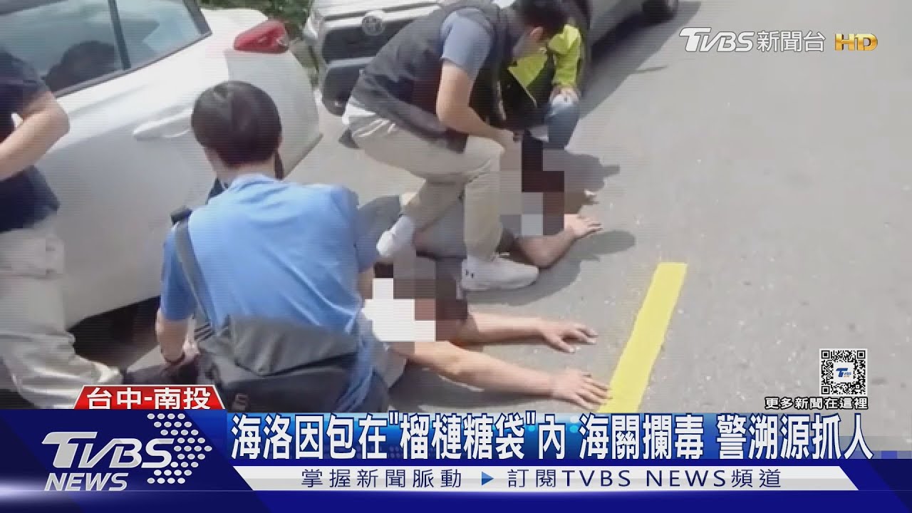 海洛因包在「榴槤糖袋」內!海關攔到毒 警溯源抓人