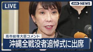 Download lagu 【リプレイ】高市総理大臣コメント|沖縄慰霊の日 沖縄全戦没者追悼式に出席【LIVE】(2026年6月23日) ANN/テレ朝 mp3 Download lagu 【リプレイ】高市総理大臣コメント|沖縄慰霊の日 沖縄全戦没者追悼式に出席【LIVE】(2026年6月23日) ANN/テレ朝 mp3