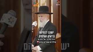 "זה פיקוח נפש!" 💔 רה"י הרב זמיר כהן שליט"א במסר מטלטל על נזקי החרם אצל ילדים
