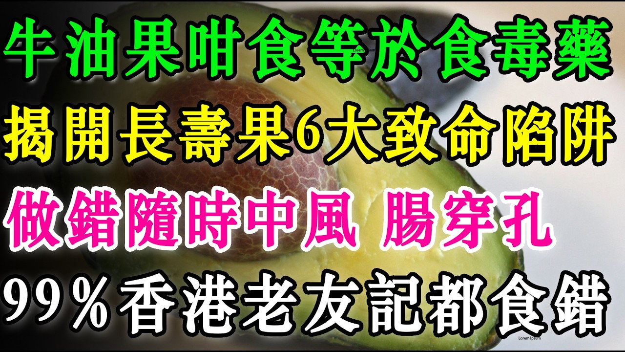 牛油果咁食等於食毒藥？揭開長壽果6大致命陷阱！做錯隨時中風、腸穿孔，99%香港老友記都食錯！#牛油果 #健康飲食 #養生 #飲食禁忌 #中老年健康 #防中風 #降膽固醇 #高血壓 #健康資訊 #長壽果