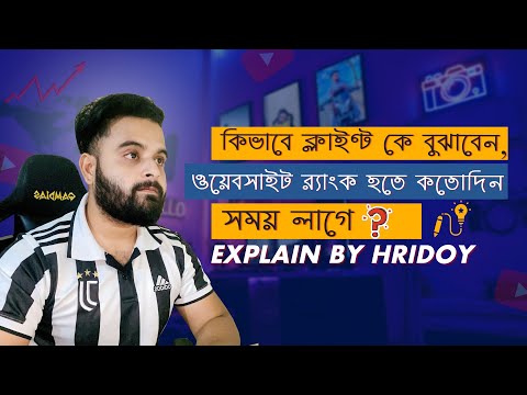 ওয়েবসাইট র‍্যাংক হতে কতোদিন সময় লাগে ক্লাইন্ট কে কিভাবে বুঝাবেন SEO Tips From Hridoy Chowdhury