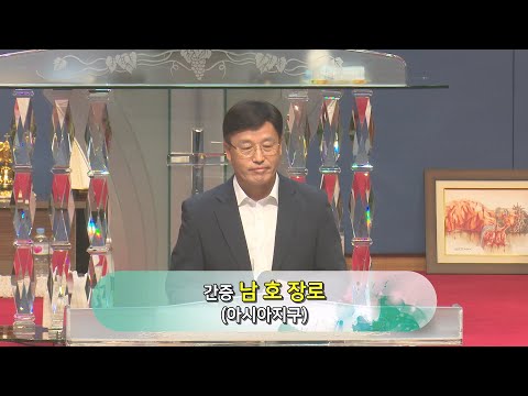 [23.08.13] 아시아지구 남호 장로 대표이미지