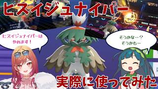 【ポケモンチャンピオンズ】一条莉々華さんがヒスイジュナイパーいけるって言ってたので実際にやってみました【東北ずん子】【ずんだもん】