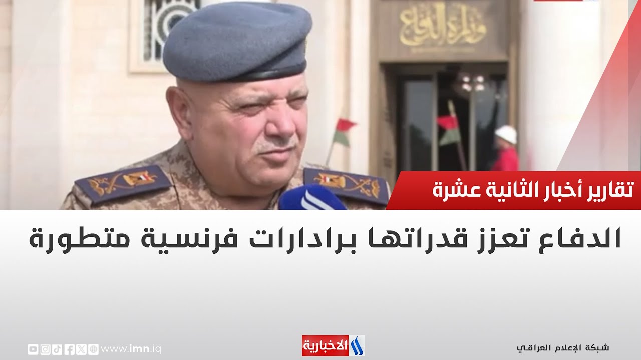 فيديو | الدفاع تعزز قدراتها برادارات فرنسية متطورة