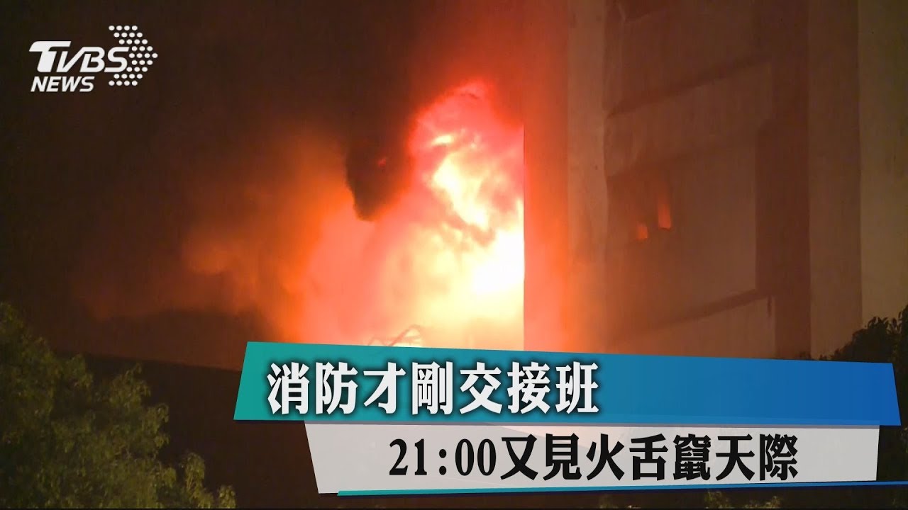 消防才剛交接班 21:00又見火舌竄天際