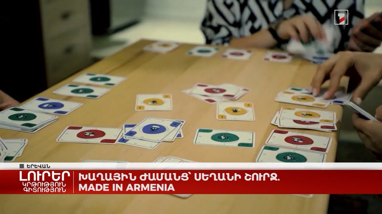 Խաղային ժամանց՝ սեղանի շուրջ. made in Armenia