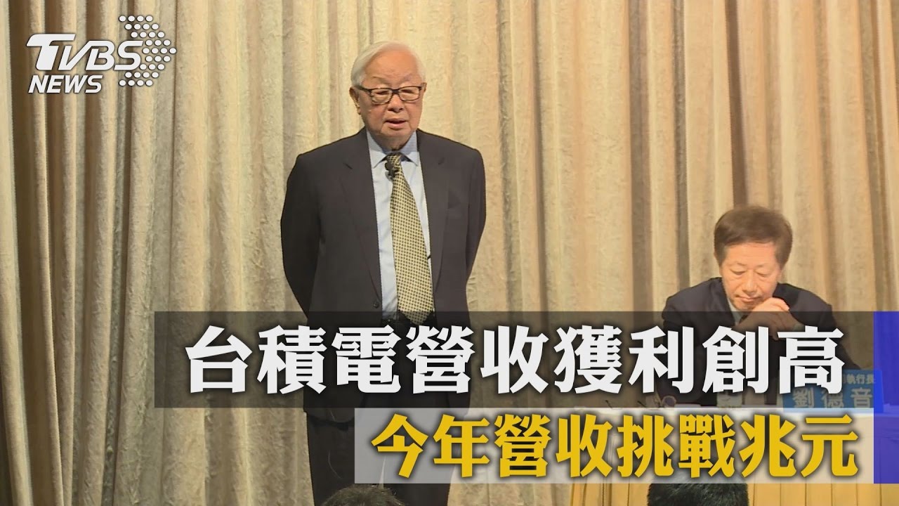 台積電營收獲利創高　今年營收挑戰兆元