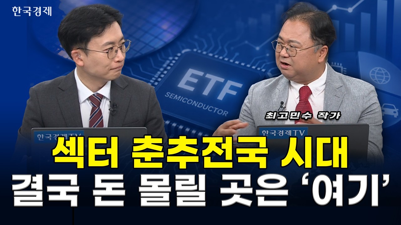 코스피 7,000 열린다? ETF로 잃지 않는 투자법! 삼성전자·SK하이닉스 저점 매수 vs 피지컬 AI 장기 성장 l 최고