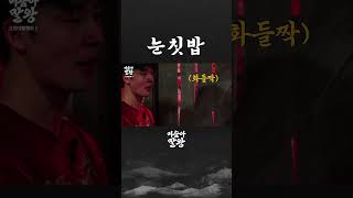눈칫밥