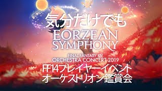 BGM配信 FF14プレイヤーイベント気分だけでも交響組曲エオルゼア(#オーケストリオン 鑑賞会）