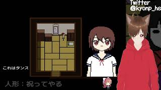 日本をよく知らないナンシーが作った和風ホラーゲーム【きょんぴちゃんねる】