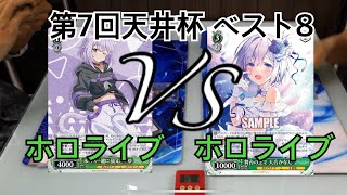 【第7回天井杯ベスト8】ホロライブVSホロライブ【ヴァイスシュヴァルツ】