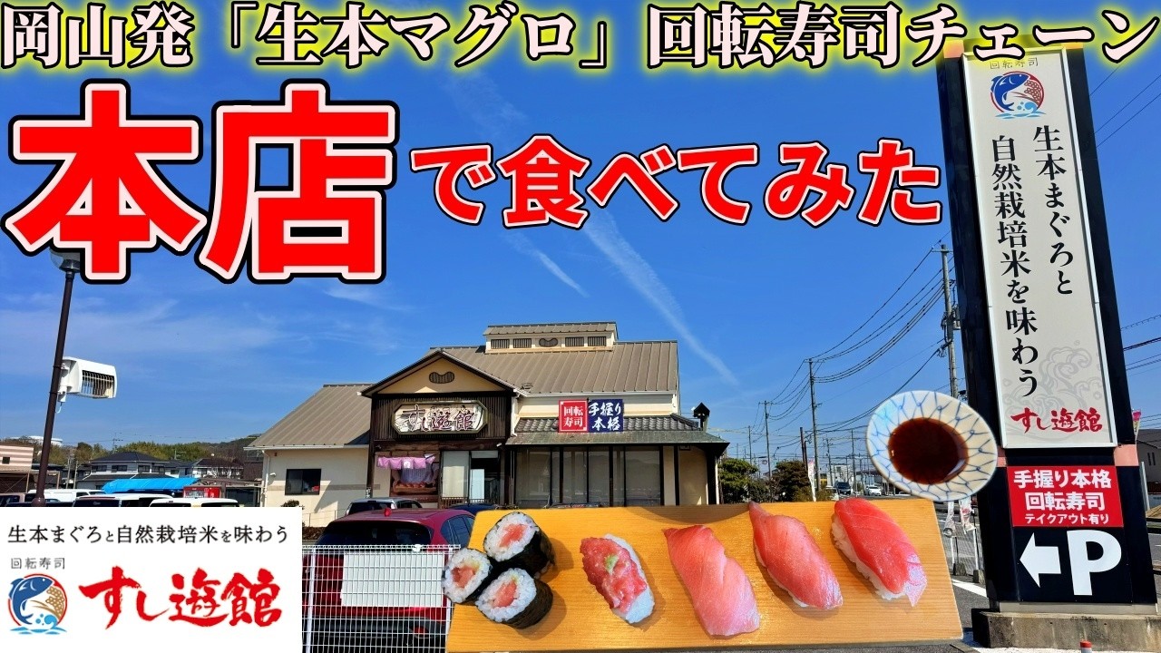 【岡山】回転寿司なのに「生本マグロ」を出すローカルチェーンの本店まで”ホンモノのマグロ”を食べにいくだけのツーリング【すし遊館】