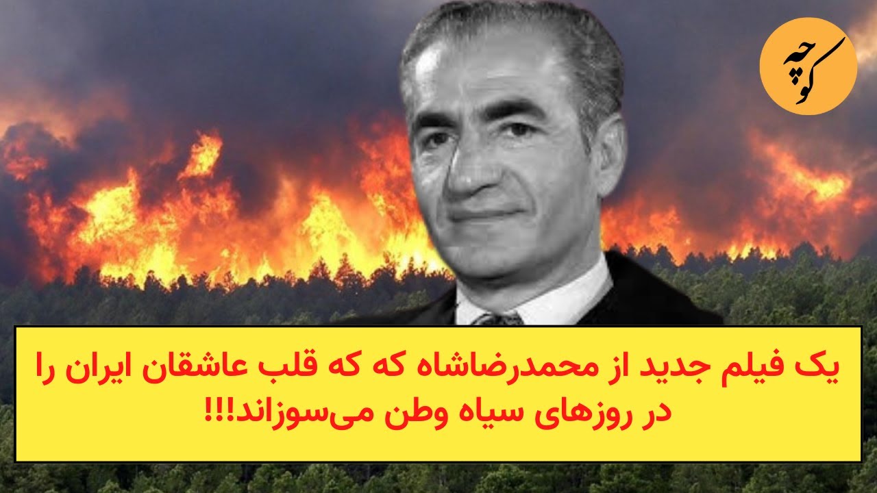 یک فیلم جدید از محمدرضاشاه که که قلب عاشقان ایران را در روزهای سیاه وطن می‌سو