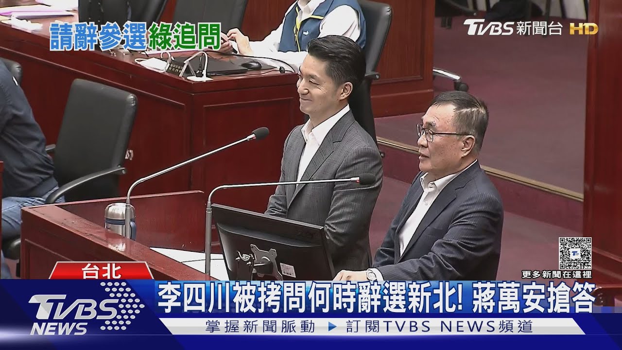 李四川被拷問何時辭選新北！　蔣萬安搶答