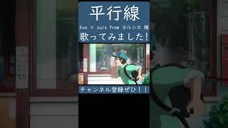 平行線（Eve & suis 様）歌ってみた。 #shorts #歌ってみた #歌い手 #カバー #eve #ヨルシカ #suis