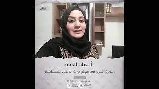 انتماء2021:عتاب الدقة ، مديرة التحرير في موقع بوابة اللاجئين الفلسطينيين،لبنان