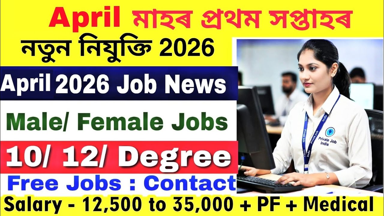 Assam Private Job April Month 2026 | Private Job Assam April 2026 | Assam Job News Today | Assam Job