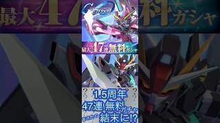 【GジェネE】1.5周年！最大47連無料ガチャ！！【ガチャMISSION】
