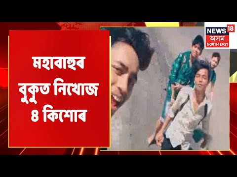 Brahmaputra Incident | মহাবাহুৰ বুকুত নিখোজ ৪ কিশোৰ