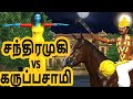 சந்திரமுகியை விரட்டும் கருப்பசாமி அ�