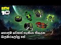 බෙන් 10 කාටූන් එකේ පෙන්නපු හොඳම වෙනස් හ�