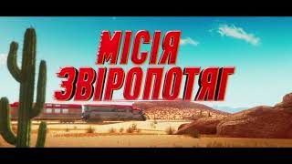 МІСІЯ 