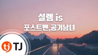[TJ노래방] 설렘 is - 포스트맨,공기남녀() / TJ Karaoke