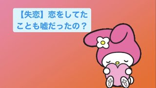 【失恋】恋をしてたことも嘘だったの？ feat.初音ミク(DEMO) #Shorts #vocaloid