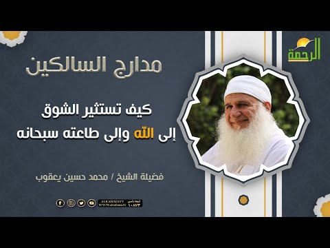 كيف تستثير الشوق إلى الله وإلى طاعته سبحانه؟ | مدارج السالكين | فضيلة الشيخ المربي / محمد حسين يعقوب