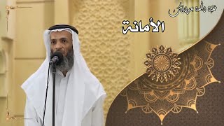 صورة خطبة الجمعة بعنوان( الأمانة ) - لفضيلة الشيخ خالد إسماعيل