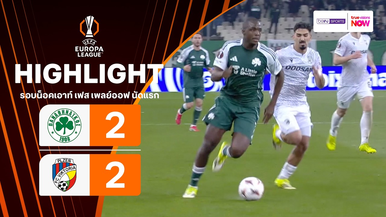 ไฮไลท์ฟุตบอล ยูฟา ยูโรปาลีก2025/26 รอบน็อคเอาท์เฟส เพลย์ออฟ นัดแรก : พานาธิไนกอส พบ วิคตอเรีย พิลเซน